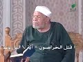 شيخ الشعراوي تفسير آية من سورة الذاريات