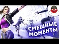 ЗАСМЕЯЛСЯ - ПОДПИСАЛСЯ!! ЛУЧШИЕ ИГРОВЫЕ ПРИКОЛЫ