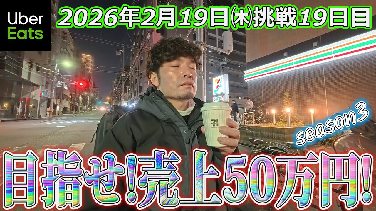 【2月売上50万円挑戦19日目】夜メイン(ウーバーイーツ大阪バイク配達員)