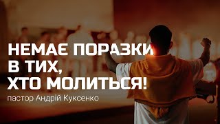 ХСЦ «Новий Час», м. Київ "Немає поразки в тих, хто молиться! " - п. Андрій Куксенко