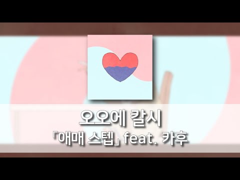 애매 스텝(曖昧ステップ ) - 오오에 칼시(大江カルシー) feat. 카후(可不) [발음/한국어자막]