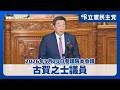 【古賀之士 議員】巨大投資で円安がさらに加速！？中小企業と地方の生活を守るための建設的対案とは｜「産業競争力強化法等の一部を改正する法律案」代表質問（2026年5月20日参院本会議）