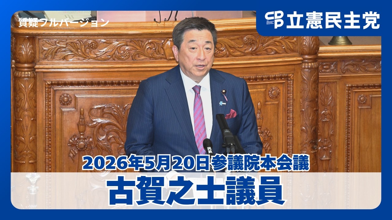 【古賀之士 議員】巨大投資で円安がさらに加速！？中小企業と地方の生活を守るための建設的対案とは｜「産業競争力強化法等の一部を改正する法律案」代表質問（2026年5月20日参院本会議）