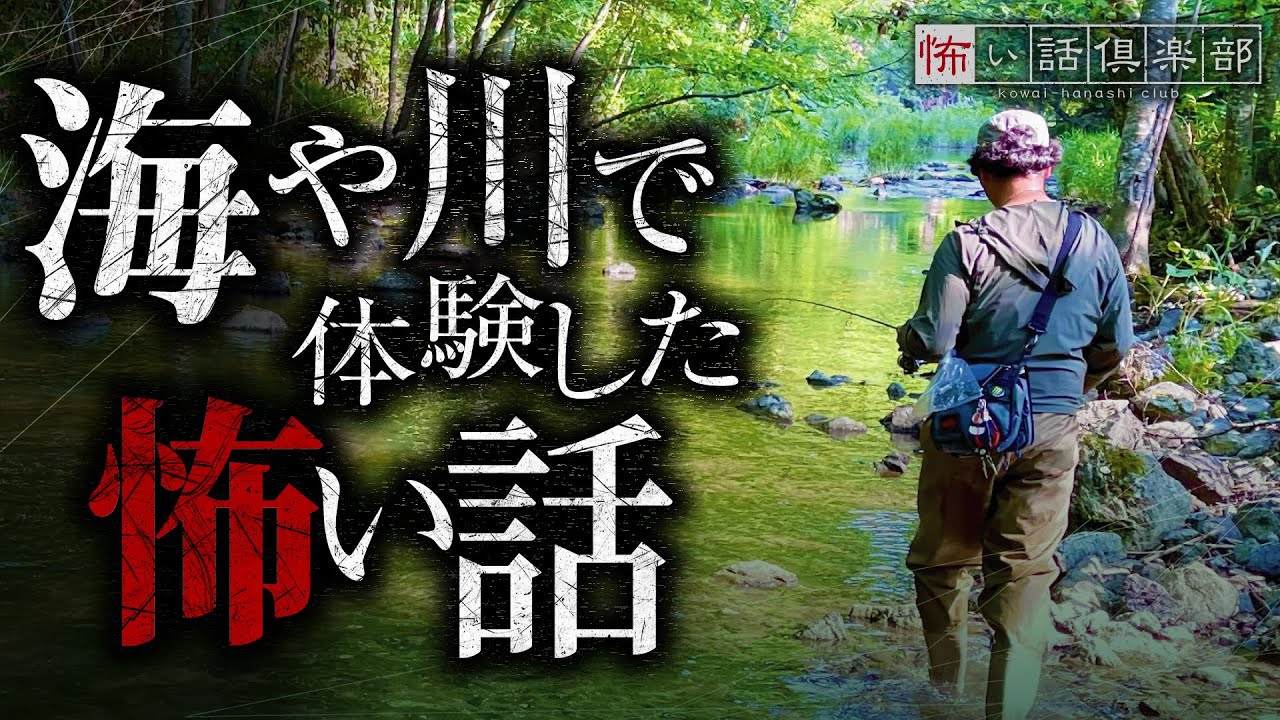 海や川の怖い話-5話つめ合わせ【怪談朗読】「川釣り」「無人島での釣り」「水中ライト」ほか