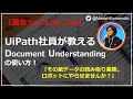 【20/7/4 緊急生放送】UiPath 最新機能 Document Understandingの使い方紹介！～紙データの読み取り業務自動化～