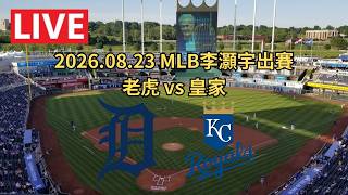 [阿鵬語音直播] 2026.08.23 MLB例行賽 李灝宇先發第9棒！老虎vs皇家｜ Detroit Tigers Kansas City Royals 球迷收容所