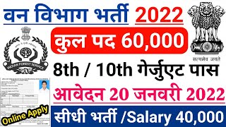 वन विभाग भर्ती 2022 Apply online form / forest guard vacancy 2022 / #Anganwadi / Govt job 2022