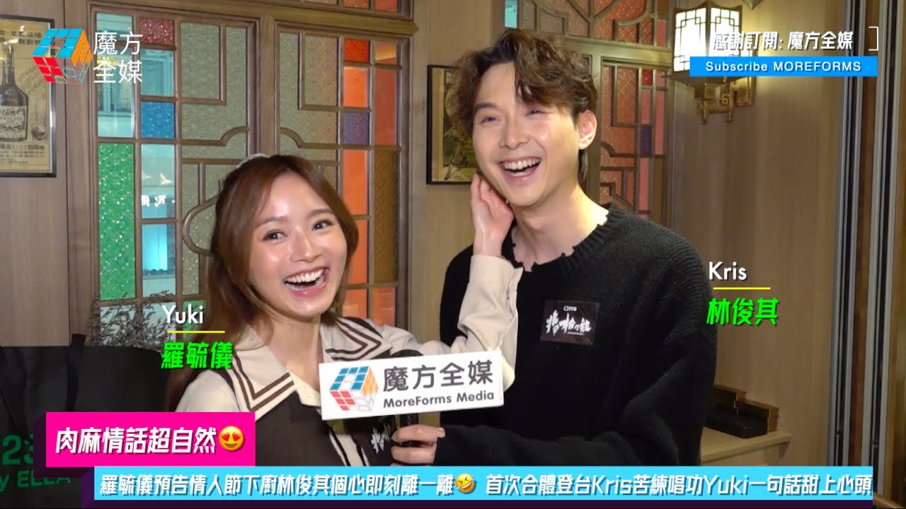 【肉麻情話超自然😍】羅毓儀預告情人節下廚林俊其個心即刻離一離🤣 首次合體登台Kris苦練唱功Yuki一句話甜上心頭