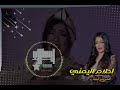 احلام اليمني    اغاني ليبية    شطيح    اخر أعمال احلام اليمني          نجومي