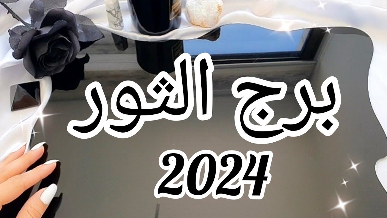 برج الثور ♉️ توقعات سنة 2024