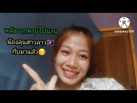 น้องลุนสาวลาว🇱🇦ได้กับมาเป็นyouTubeอีกคั้งหนื่ง#น้องลุนสาวลาว