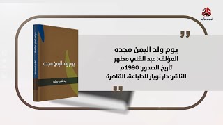 هذا الكتاب |  يوم ولد اليمن مجده لعبدالغني مطهر