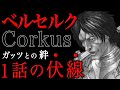 【BERSERK】Guts and Corkus. Genius foreshadowing of the first episode.