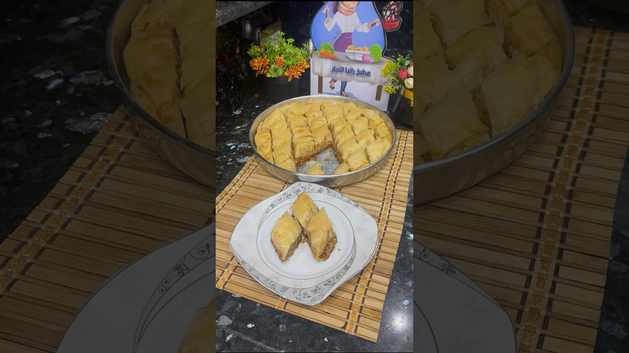 حلويات رمضان الأصليه اللي اتربينا عليها البقلاوه