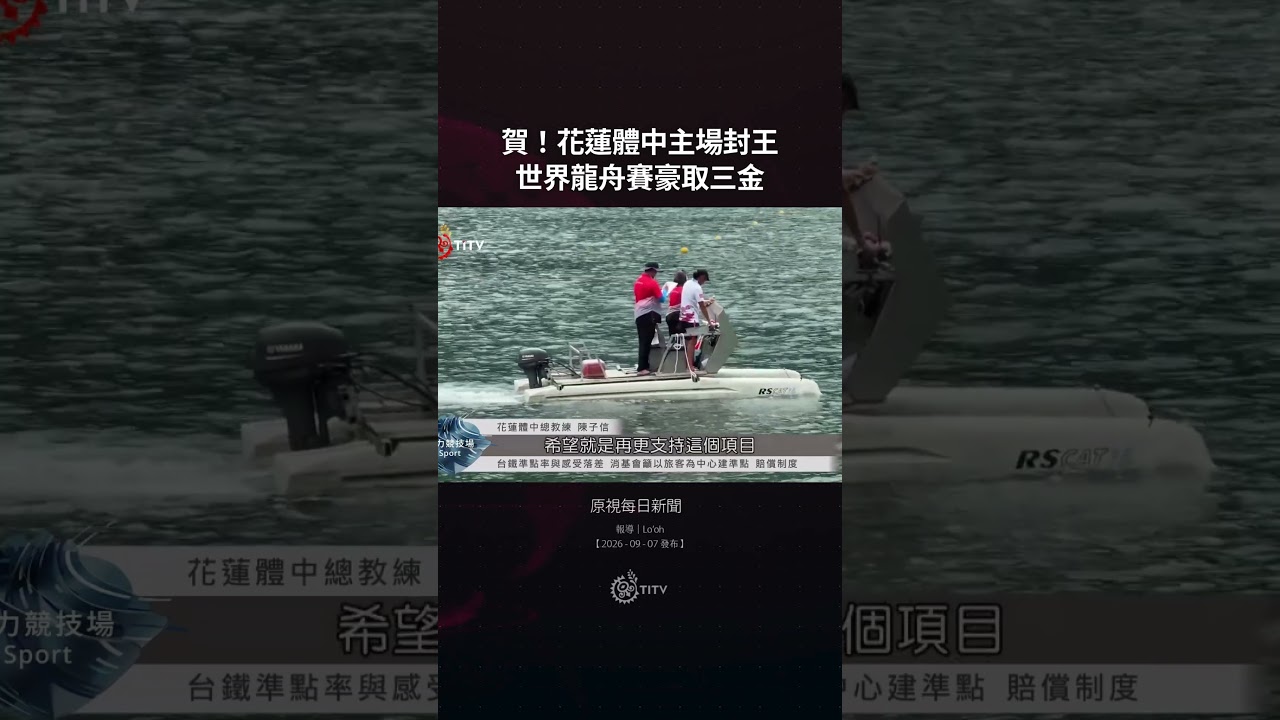 原視每日新聞 |賀!花蓮體中主場封王 世界龍舟賽豪取三金 縮圖
