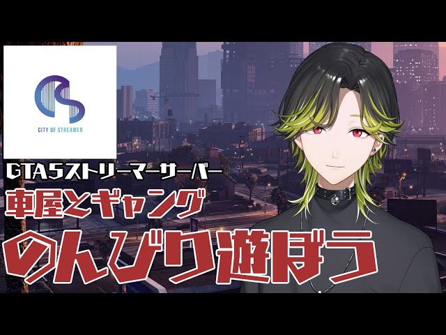 【スト鯖】#ストリーマーグラセフ　( ˘ω˘)ｽﾔｧ　City of Streamer　【渋谷ハジメ/にじさんじ】のサムネイル