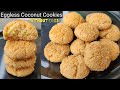 बाजार जैसी कोकोनट कूकीज कैसे बनाते हैं | Eggless COCONUT COOKIES in Kadai | Coconut Cookies Recipe