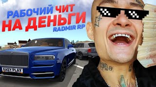 ЧИТ НА ДЕНЬГИ РАДМИР РП КРМП