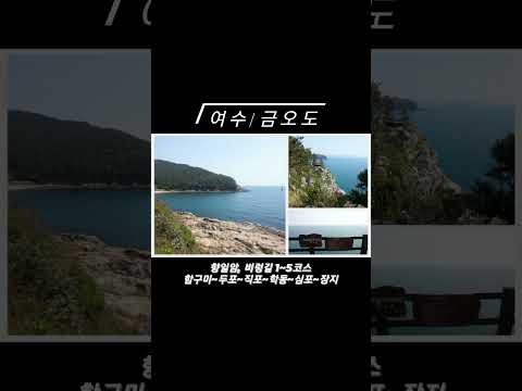 (여수/맛보기/금오도) 비렁길 1~5코스 → 함구미 ~ 두포 ~ 직포 ~ 학동 ~ 심포 ~ 장지
