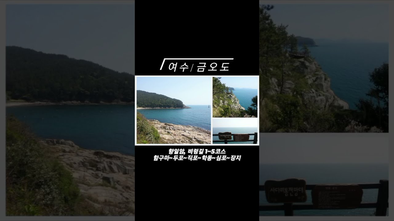(여수/맛보기/금오도) 비렁길 1~5코스 → 함구미 ~ 두포 ~ 직포 ~ 학동 ~ 심포 ~ 장지