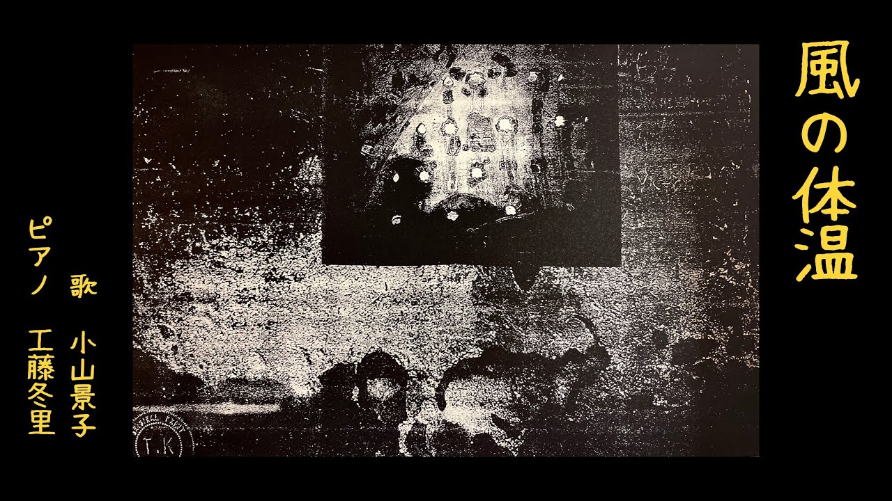 風の体温 詞 曲 歌 小山景子 ピアノ 工藤冬里 画 小山泰三 Youtube