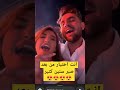 انت اختيار من بعد صبر سنين كتير Explore Funny غيث غيث سارة غيث مروان غيث مروان سارة ساره انت اختيار من بعد صبر سنين كتير Explore Funny غيث غيث سارة غيث مروان غيث مروان سارة ساره