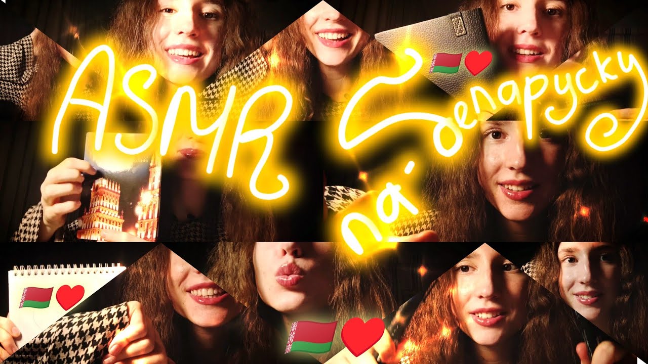 ASMR Па-беларуску😴💫 ~ Шэпт і тапінг 🇧🇾☺️ ~ Lo-fi Відэа адным кадрам ~ АСМР на Белорусском Языке 🥰🇧🇾