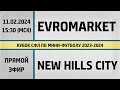 Evromarket - New Hills City (11.02.2024) СФЛ. Прямой эфир