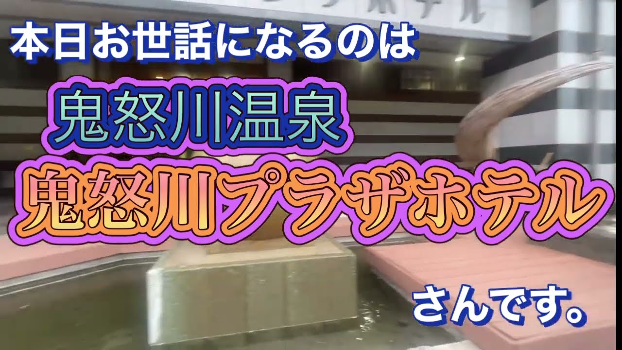 鬼怒川温泉　鬼怒川プラザホテルに泊まりました。