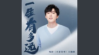 Download Lagu 一生有多远 (电影《不老奇事》主题曲)