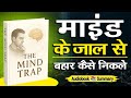 The Mind Trap Book Summary In Hindi | Audiobook | Self help | Book Pedia