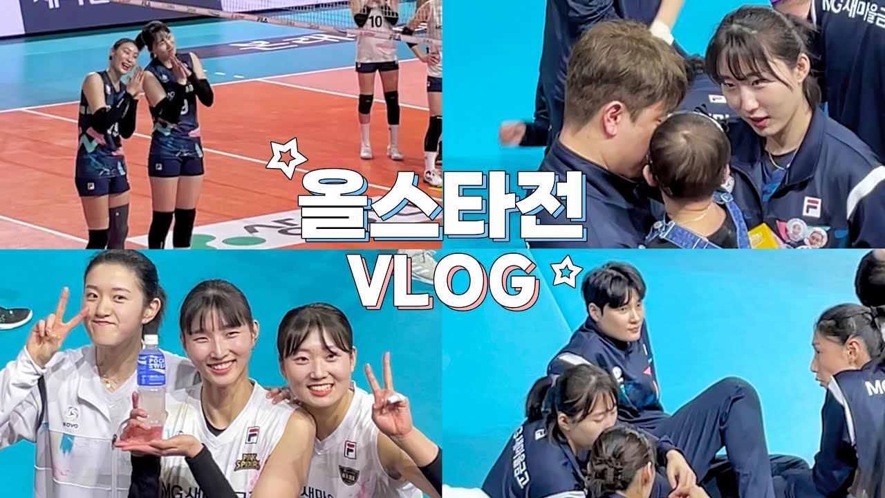 [VLOG] 2022-2023 V-리그 올스타전 | 배구 직관 브이로그 | 박정아 귀여워서 미안해 ♥