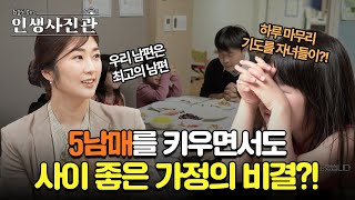 다둥이 양육 중에도 서로 사랑하는 화목한 가정을 이룰 수 있었던 비결 | 인생사진관 15화