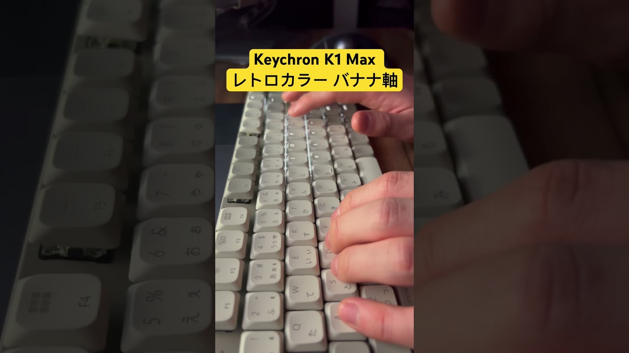 Keychron K1 Max レトロカラー バナナ軸タイピングしてみた #asmr