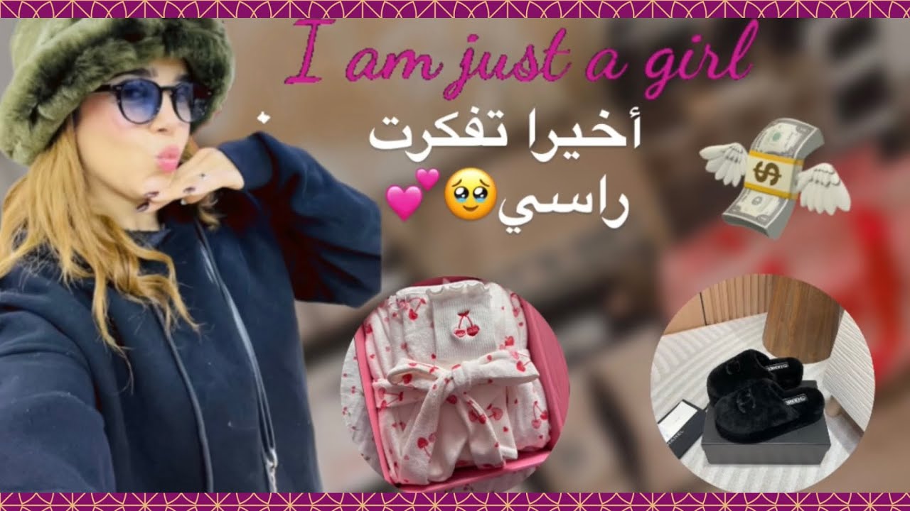أخيرا تفكرت راسي🥹بعد إهمال خديت كاع الحوايج لي ناقصيني كبنت🎀بيجامات،حوايج💕مكياجI’m just a girl💕
