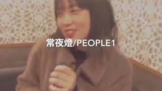 【高校生が歌う】常夜燈/people1