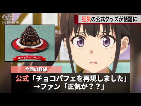 リコリコ公式、狂ったフィギュアを発売してしまうwwww