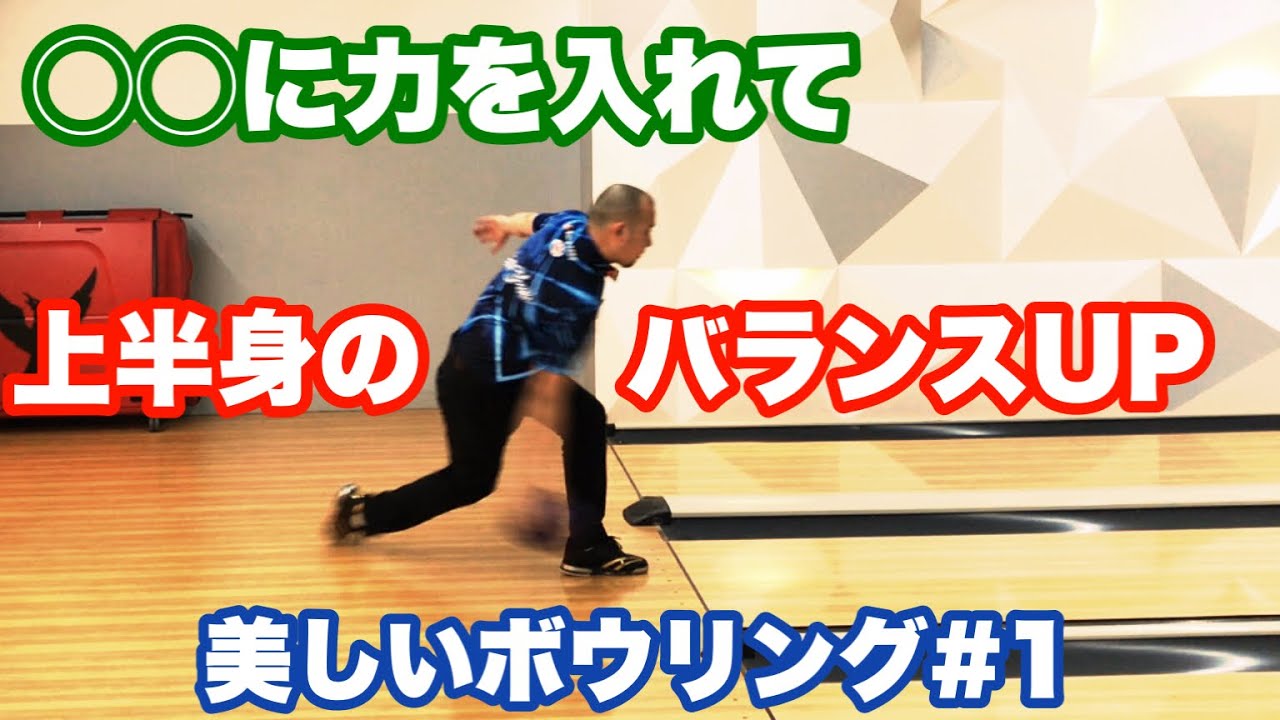 上半身のバランスの取り方　力を入れるポイント【美しいボウリング#1】