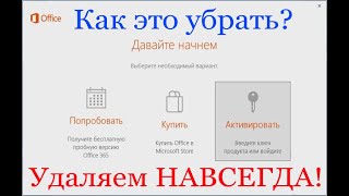 Удаляем "Давайте начнем" Office 365