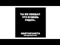 СТИХОТВОРЕНИЕ «ТЫ ЖЕ ОБЕЩАЛ ЧТО БУДЕШЬ РЯДОМ..» АВТОР: NASTAKVASTA