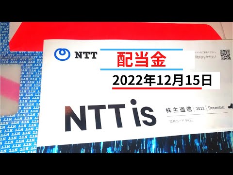 【NTT】配当金「高配当株」2022年12月15日いくら？