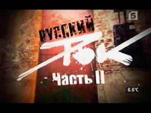 Русский Рок - Живая История (Часть 2)