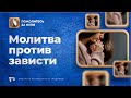 Господь рядом | Помолитесь за меня / Молимся вместе прямой эфир