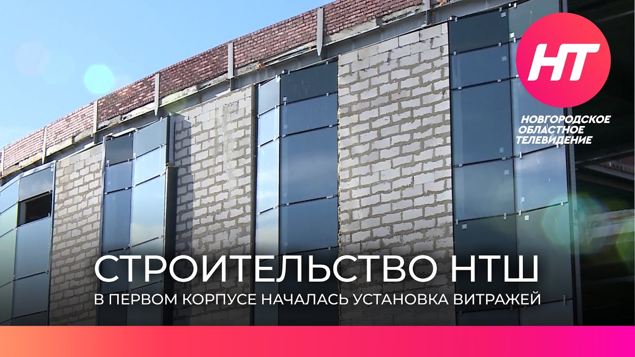 В строящейся Новгородской технической школе началась установка витражей ...