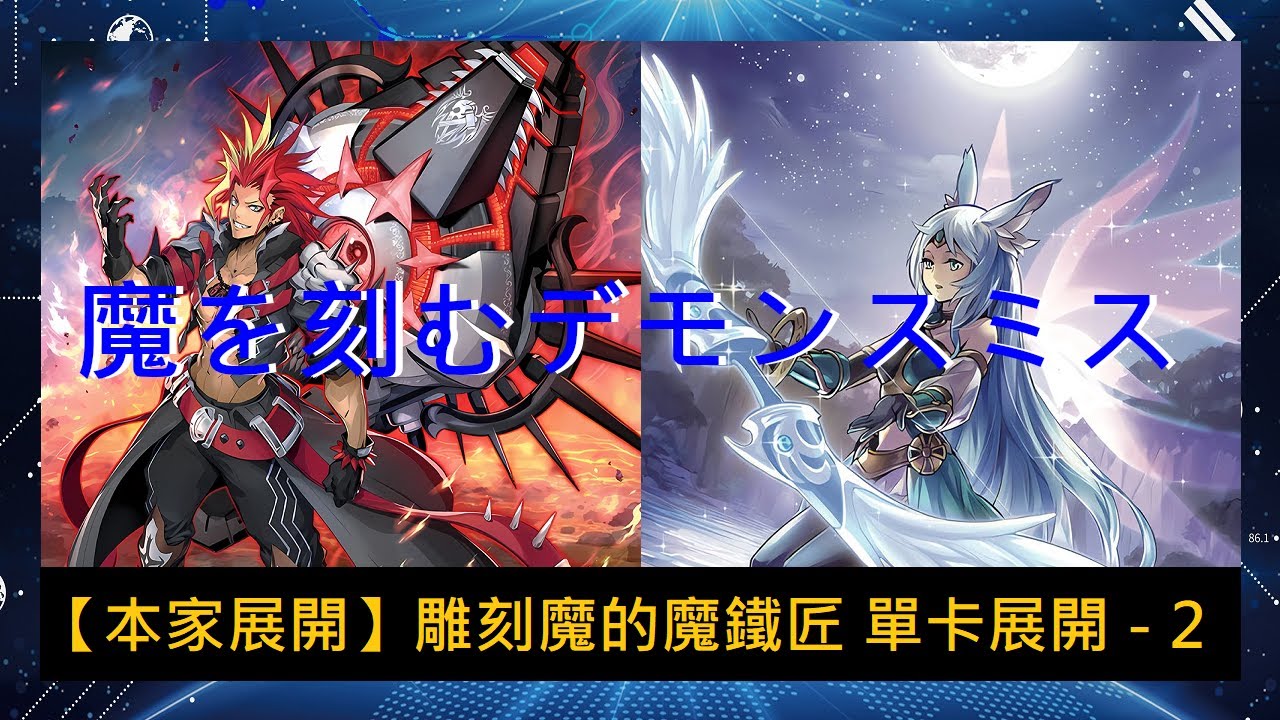 【遊戲王 Combo】【刻魔 ( 魔雕像 )】雕刻魔的魔鐵匠 單卡展開 - 2 = 3擋 召命的神弓 阿波羅薩 + 扣對手 1200 ,下一個 ...