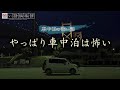 車中泊の怖い話-3話つめ合わせ【怪談朗読】「揃えられた靴」「車中泊の多いサービスエリア」「無言電話」