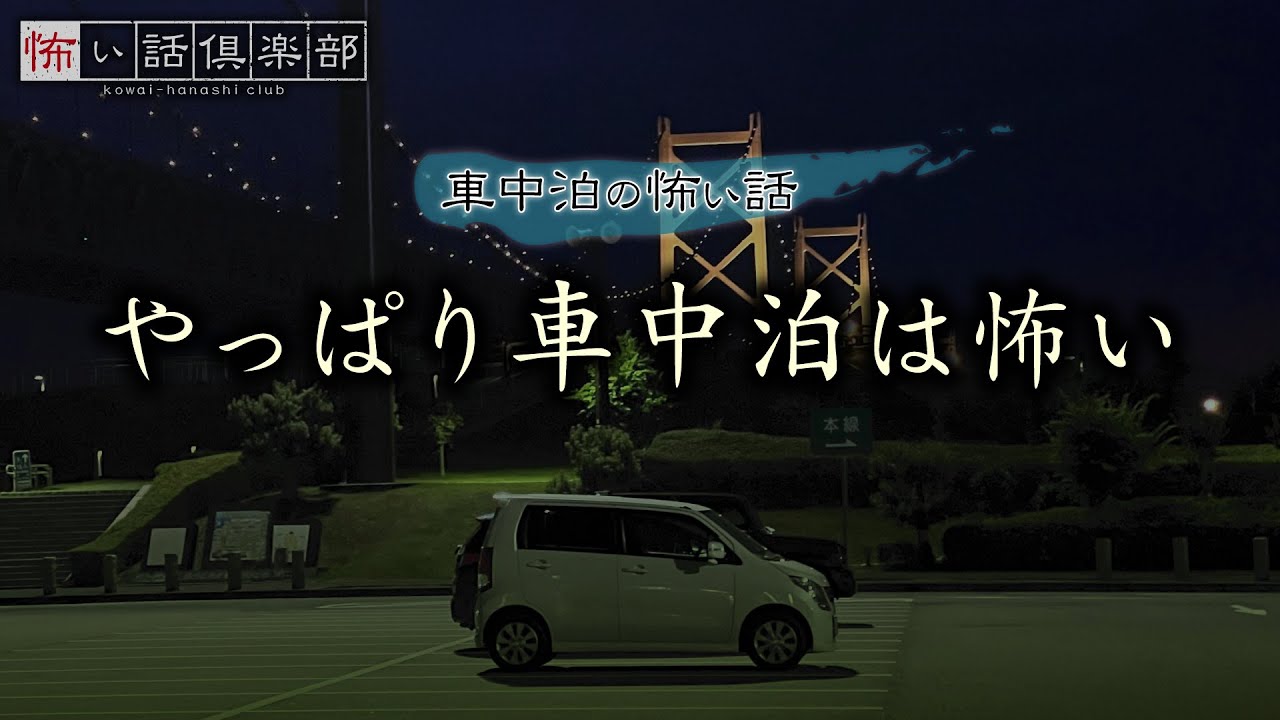 車中泊の怖い話-3話つめ合わせ【怪談朗読】「揃えられた靴」「車中泊の多いサービスエリア」「無言電話」