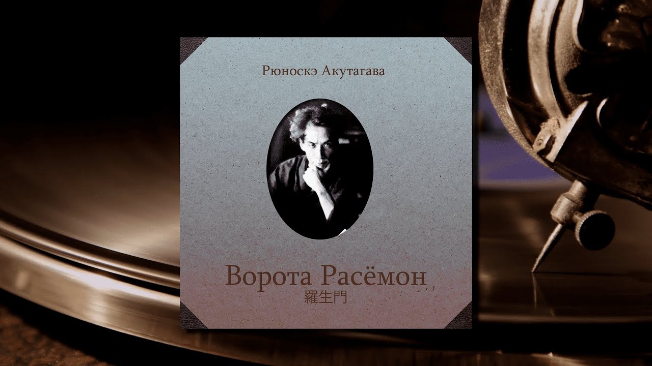 Рюноскэ Акутагава - Ворота Расёмон. Аудиокнига - YouTube