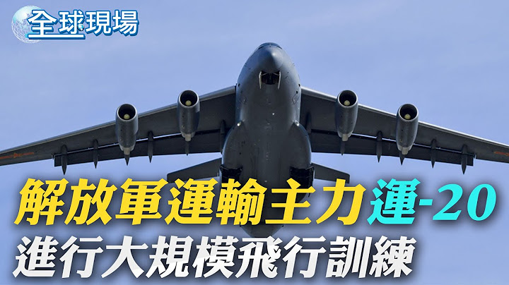 解放軍運輸主力"運-20" 進行大規模飛行訓練｜回的來嗎? 叛逃美軍恐淪北韓"談判籌碼"【全球現場】20230719 @Global_Vision - 天天要聞