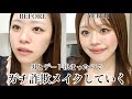 好きな男ができたので奥目が大優勝する大詐欺メイクしてデート行く